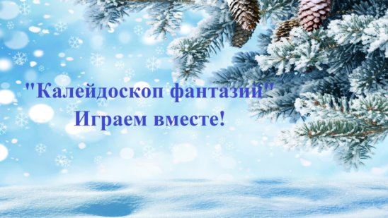 12.01._Калейдоскоп_фантазий.jpg